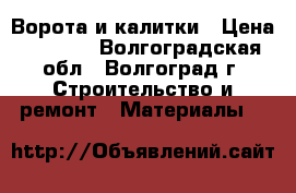 Ворота и калитки › Цена ­ 2 040 - Волгоградская обл., Волгоград г. Строительство и ремонт » Материалы   